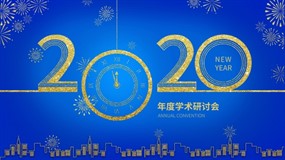 2020年度学术研讨会背景板ps素材